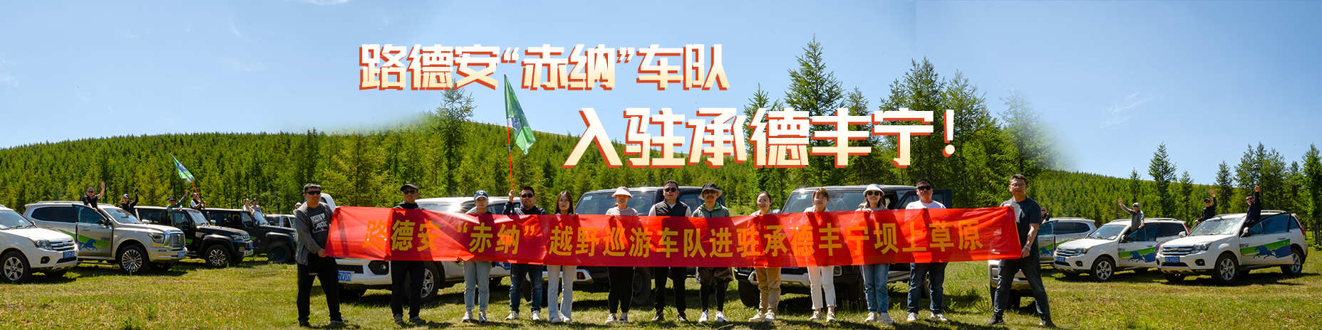 熱烈慶祝路德安“赤納”越野車(chē)隊(duì)，入駐承德豐寧?。?！